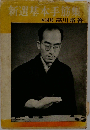 新選基本手筋集