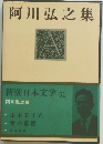 新潮日本文学　51　阿川弘之集