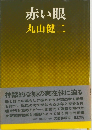 赤い眼