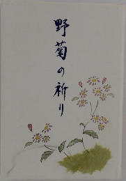 野菊の祈り