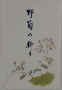 野菊の祈り