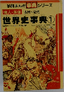 学研まんが事典シリーズ　偉人・英雄古代～近代世界事典1