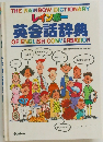 レインボー英会話辞典