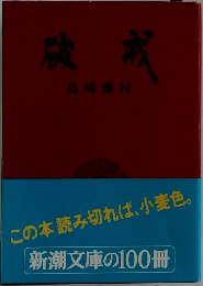 破戒
