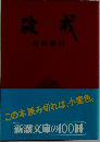 破戒