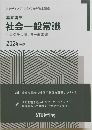 社会一般常識1　2024年版　社会保険に関する一般常識