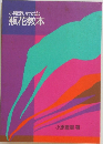 小原流いけばな瓶花教本