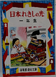 日本れきしの光　一年生