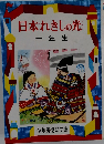 日本れきしの光　一年生