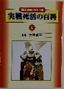 実戦死活の百科　6