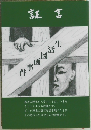 証言　生活図画事件