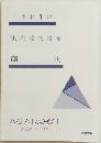工藤北斗の実況論文講義　刑法