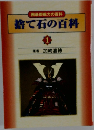 捨て石の百科1