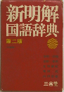 新明解国語辞典　第二版