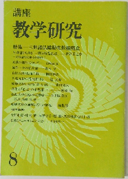 講座 教学研究　8