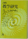 講座 教学研究　8