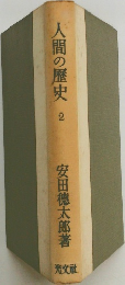 人間の歴史2