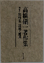 高橋?一著作集 　別巻2教科書、遺稿・補遺