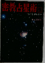 密教占星術　運命とはなにか　  
