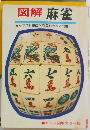図解麻雀