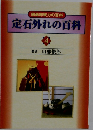 定石外れの百科　4