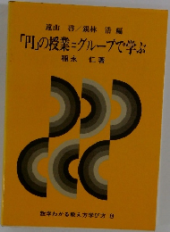 「円」の授業= グループで学ぶ