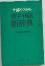 早引きできる漢字・国語新辞典