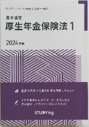 厚生年金保険法　1　2024年版