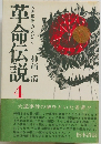 大逆事件の人びと革命伝説4
