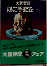大藪春彦奴に手錠を・・・