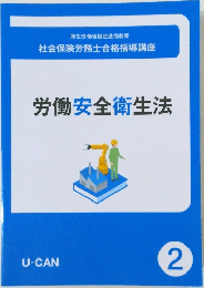 労働安全衛生法　2