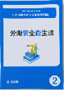 労働安全衛生法　2