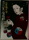 忍去笑い会場市