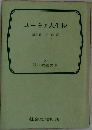 ユーモア人生抄