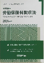 労働保険料徴収法　1　2024年版