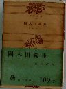 國木田獨歩