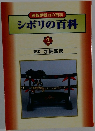 囲碁即戦力の百科シボリの百科2