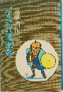 それ行け狐狸庵　
