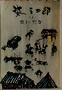 姿三四郎(二)
