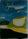 塩狩峠