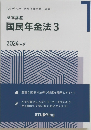 基本講座  国民年金法3  2024年版