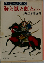 海と風と虹と(上)