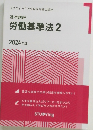 労働基準法2
