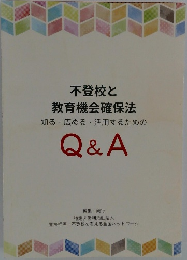 不登校と教育機会確保法　知る・広める活用するためのQ&A