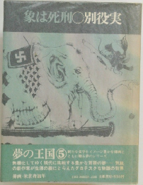 象は死刑