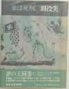象は死刑