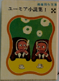 ユーモア小説集　I