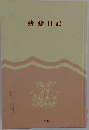 蜻蛉日記