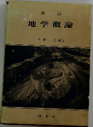 新訂  地学概論