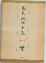 島尾敏雄全集16